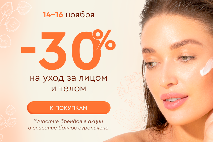 14-16 ноября -30% на уход за лицом и телом
