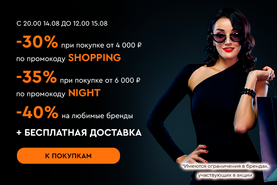 14-15 августа Ночная -35% от 6000р + БД промокод NIGHT