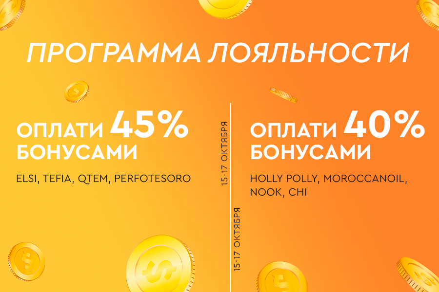 15-17 октября ПЛ списание 40% и 45% волосы