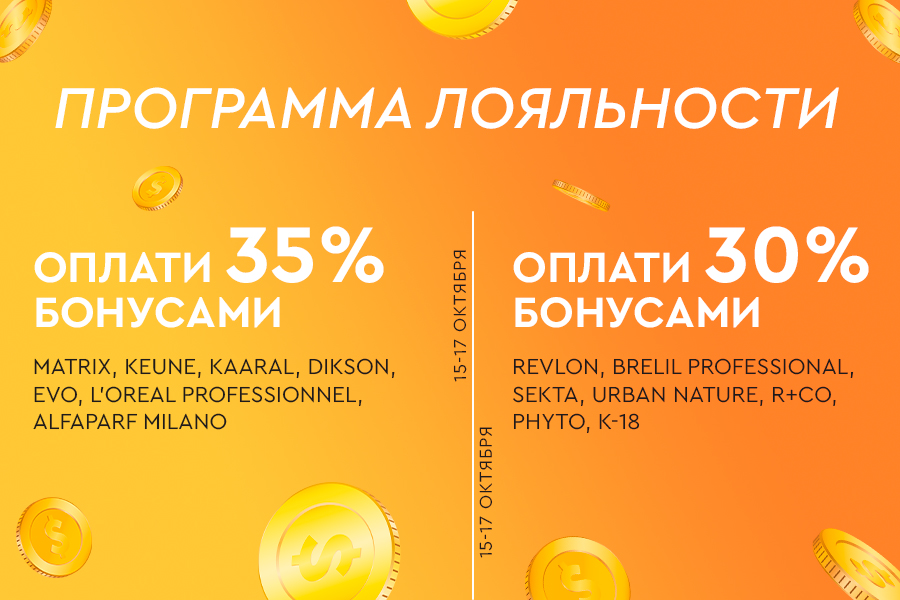 15-17 октября ПЛ списание 30% и 35% волосы