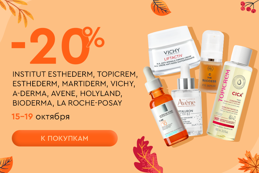 15-19 октября -20% A-Derma, Avene, Holy Land, Bioderma, La Roche Posay, Eucerin, Vichy и др.