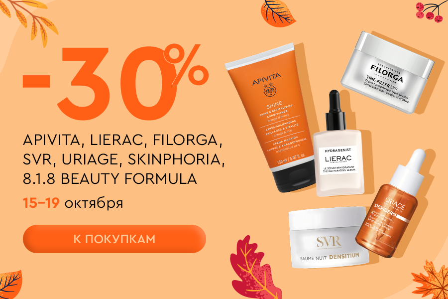 15-19 октября -30% Apivita, Lierac, Filorga, Svr, Uriage, Skinphoria, 8.1.8 Beauty Formula