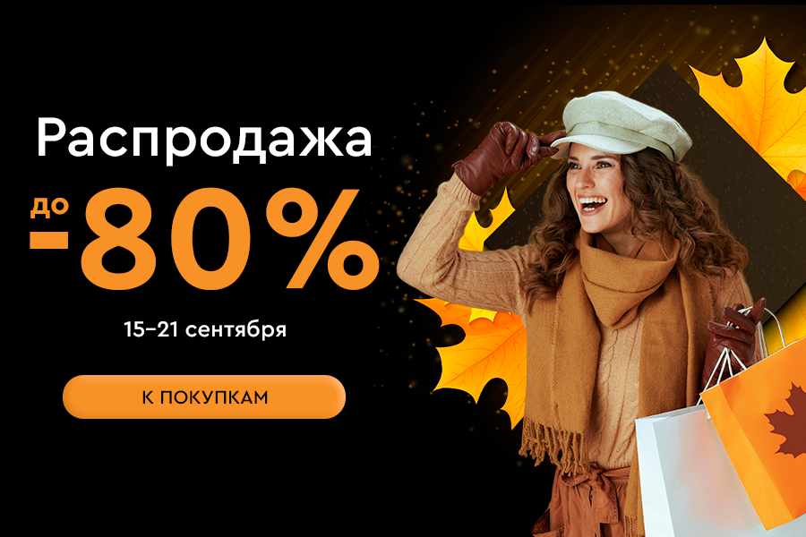15-21 сентября Распродажа до -80%