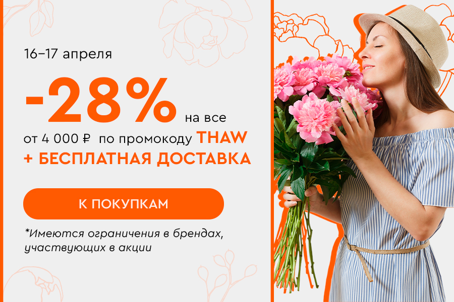 16-17 апреля -28% на все от 4000р +БД по промокоду thaw