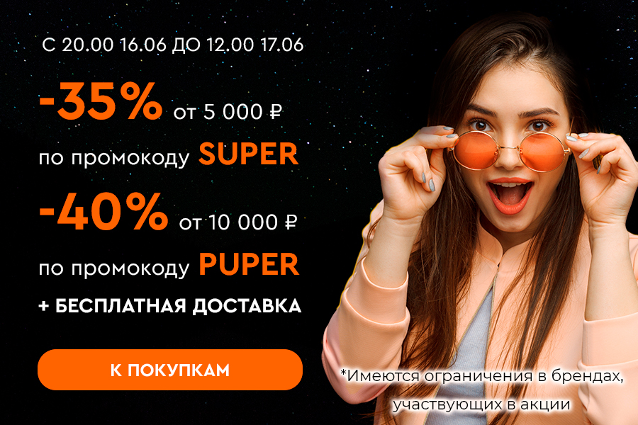 16 июня ночная скидки -35% и -40%
