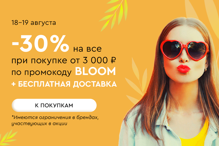 18-19 августа -30% от 3000р + БД по промокоду BLOOM