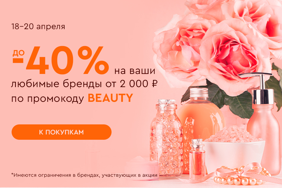 18-20 апреля до -40% на любимые бренды от 2000р по промокоду BEAUTY