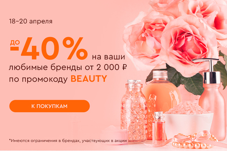 Скидка -20% на все и до -40% на ваши любимые бренды при покупке от 2000 рублей по промокоду BEAUTY