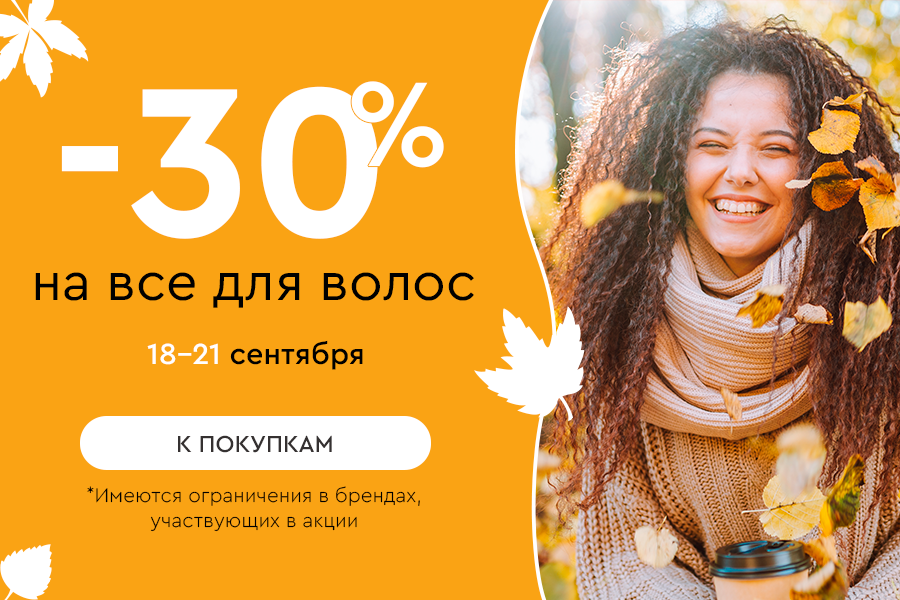 18-21 сентября -30 на всё для волос