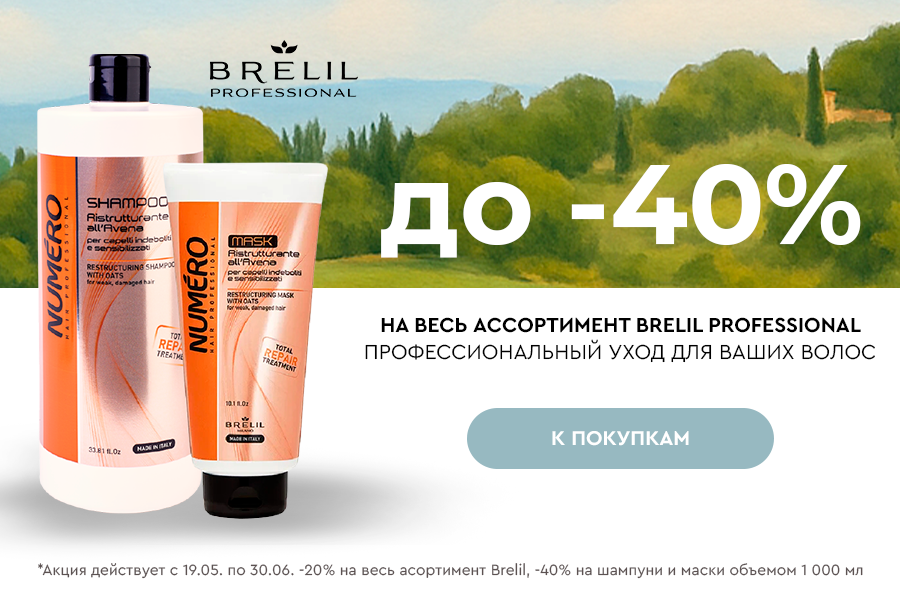 19 мая-30 июня до -40% на Brelil Professional
