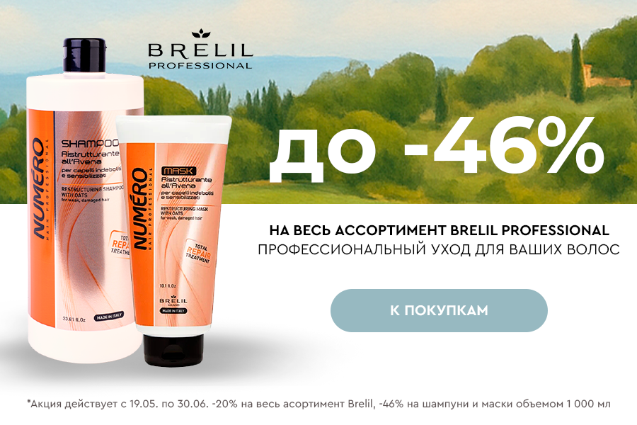 19 мая-30 июня до -40% на Brelil Professional