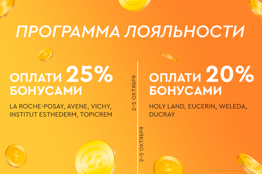 2-5 октября ПЛ списание -20% и 25%