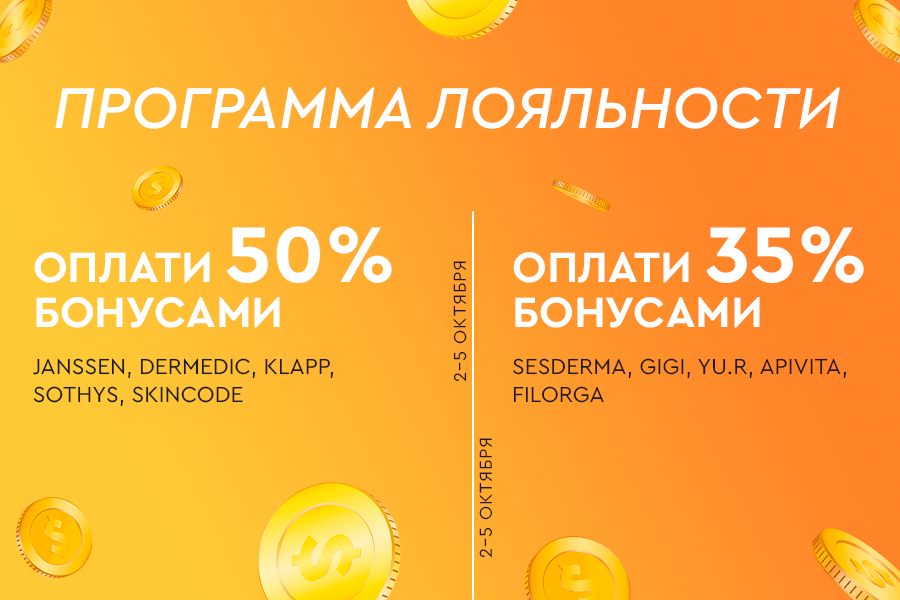 2-5 октября ПЛ списание -35% и 50%