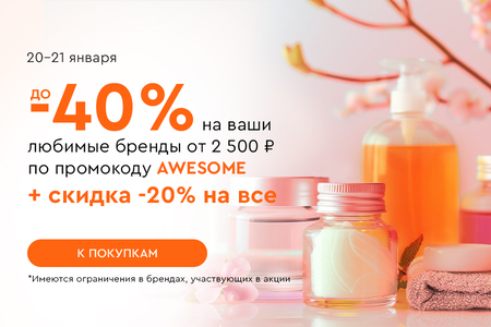 Скидка -20% на все и до -40% на ваши любимые бренды при покупке от 2500 рублей по промокоду AWESOME 20.01.-21.01.2025