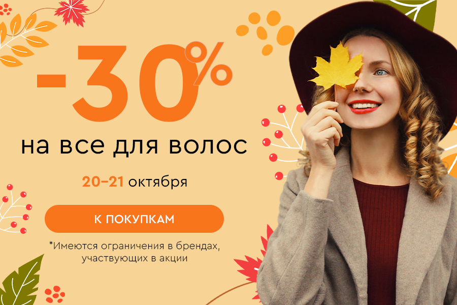 20-21 октября -30% на всё для волос