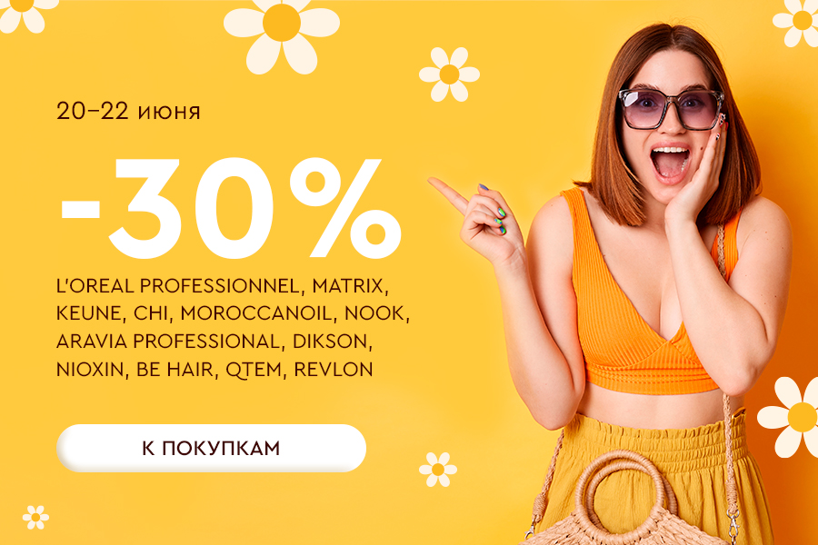 20-22 июня -30% бренды
