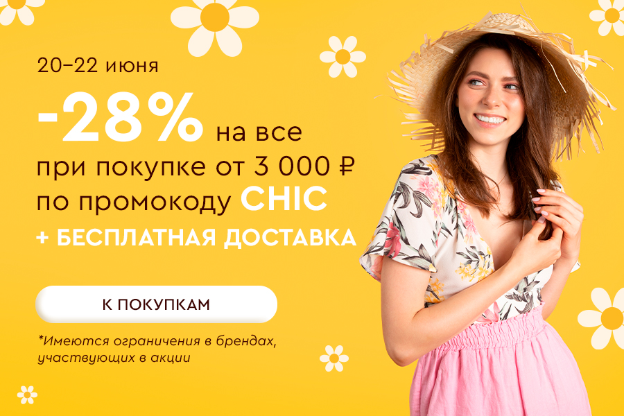 20-22 июня -28% от 3000р + БД по промокоду CHIC
