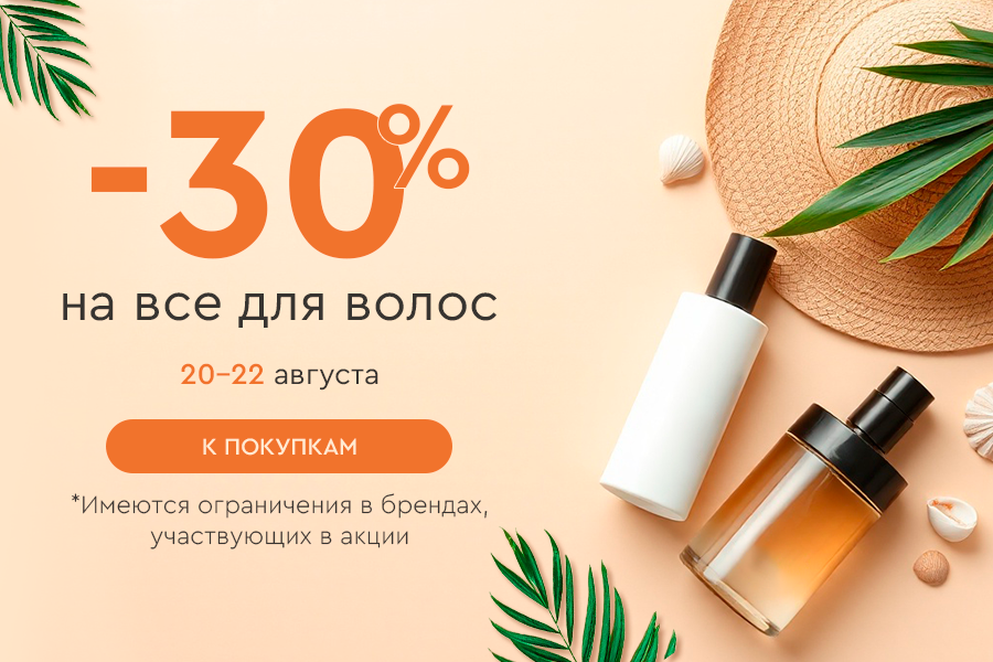 20-22 августа -30% на категории уход для волос, окрашивание, стайлинг, для кожи головы