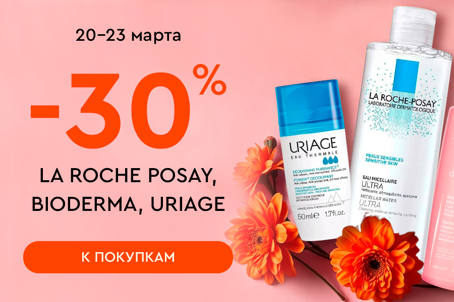 20-23 марта -30% LA ROCHE POSAY, BIODERMA, URIAGE