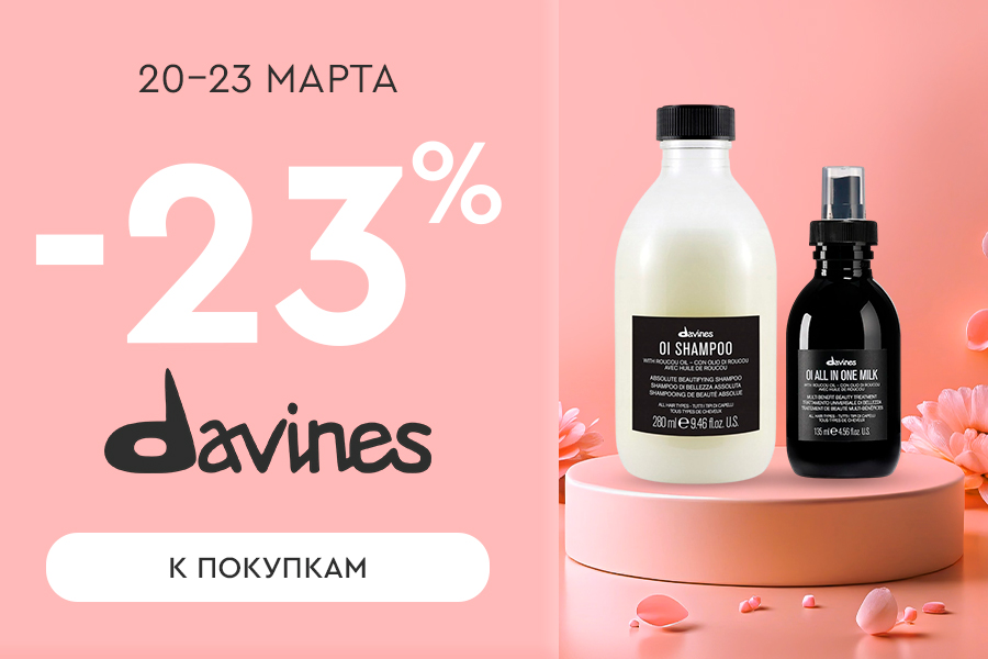 20-23 марта -23% Davines