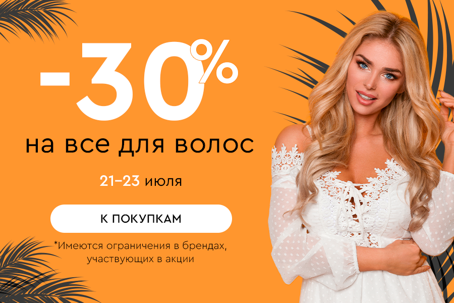 21-23 июля -30% на все для волос