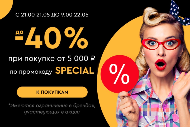 Новая ночная распродажа! Скидки на любимые бренды до -40%! С 21:00 21.05.25 до 09:00 22.05.2025