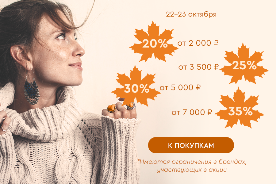 22-23 октября лесенка -20% от 2000р