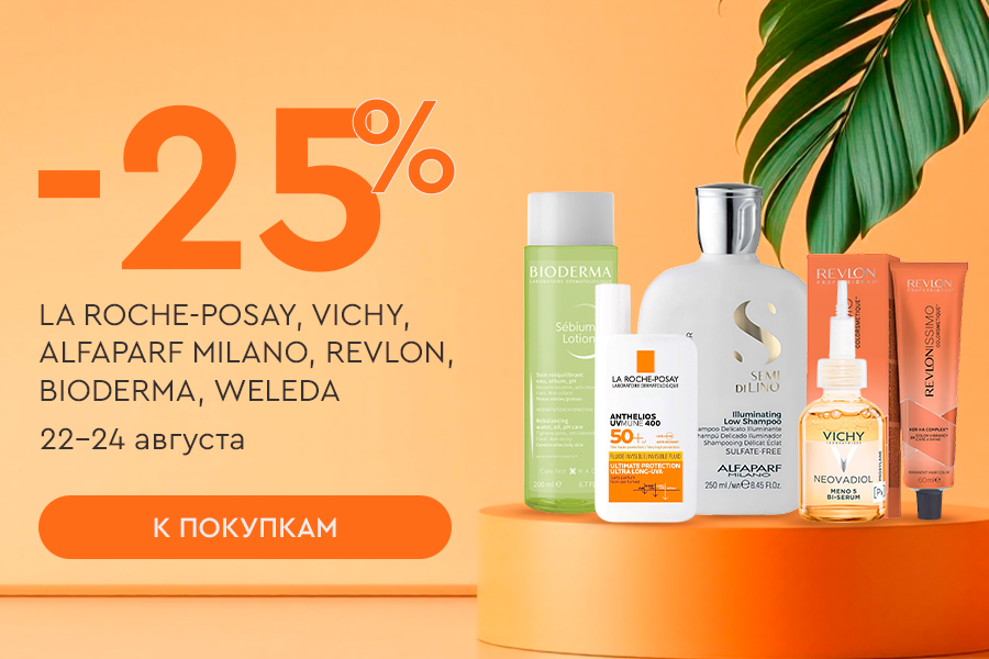 22-24 августа 25% BIODERMA, LA ROCHE POSAY, VICHY, ALFAPARF MILANO , REVLON, WELEDA