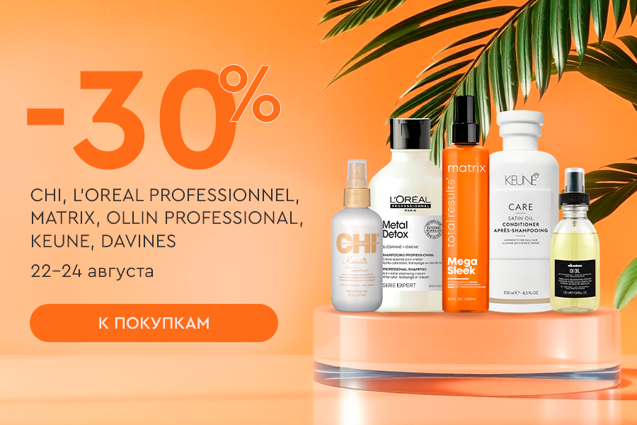 22-24 августа -30% L'Oreal Professionnel; Matrix; Chi