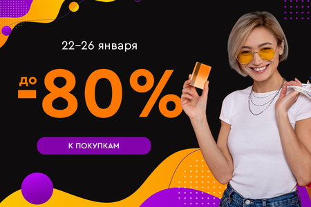 Первая распродажа 2025 года! Скидки до -80%! 22.01.-26.01.2025.
