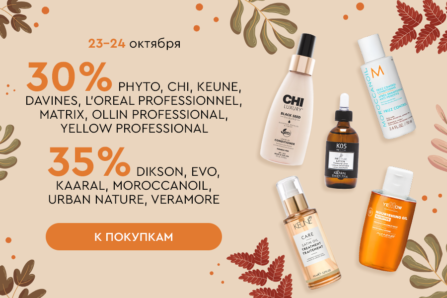 23-24 октября 30% и 35% на бренды