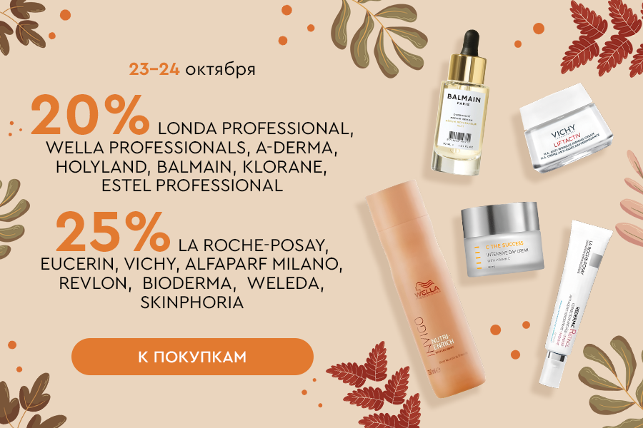 23-24 октября 20% и 25% на бренды