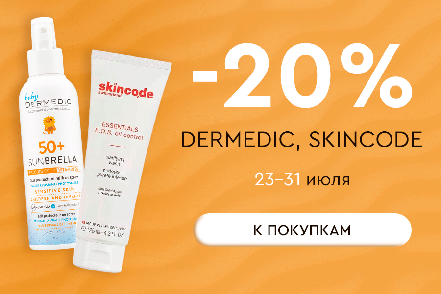 23-31 июля -20% DERMEDIC, SKINCODE