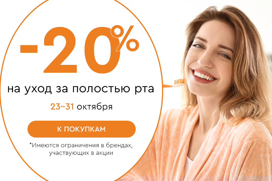 23-31 октября 20% на уход за полостью рта