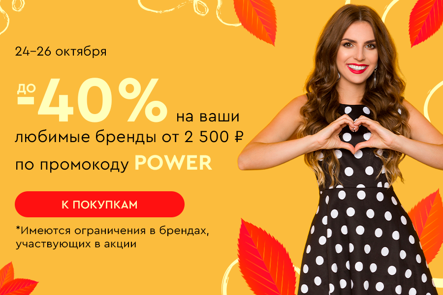 24-26 октября до -40% на любимые бренды от 2500р по промокоду POWER