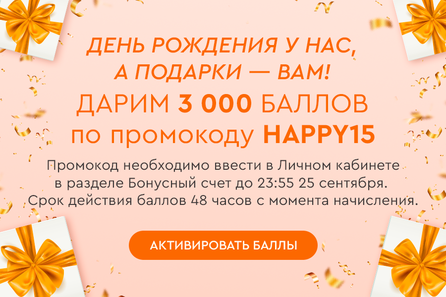 24-26 сентября ДР ПЛ 3000 баллов по промо HAPPY15