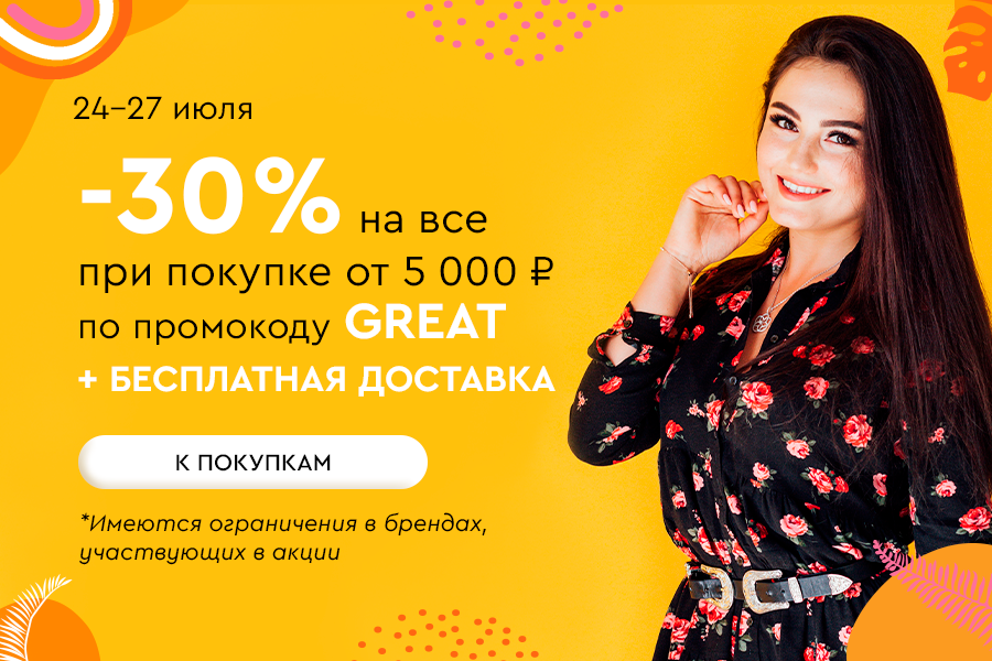24-27 июля -30% от 5000р + БД по промокоду