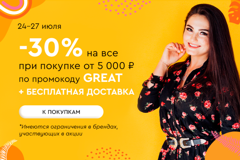 Только 24-27 июля! -30% на все + бесплатная доставка от 5000 рублей по промокоду GREAT
