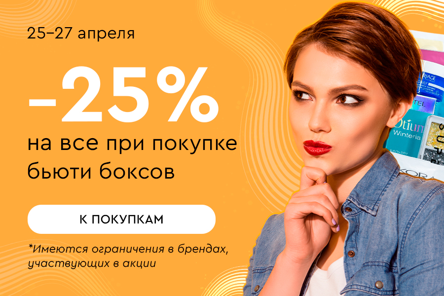 25-27 апреля -25% на всю корзину при покупке бьюти-боксов
