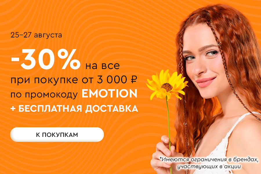 25-27 августа -30% от 3000р + БД по промокоду EMOTION