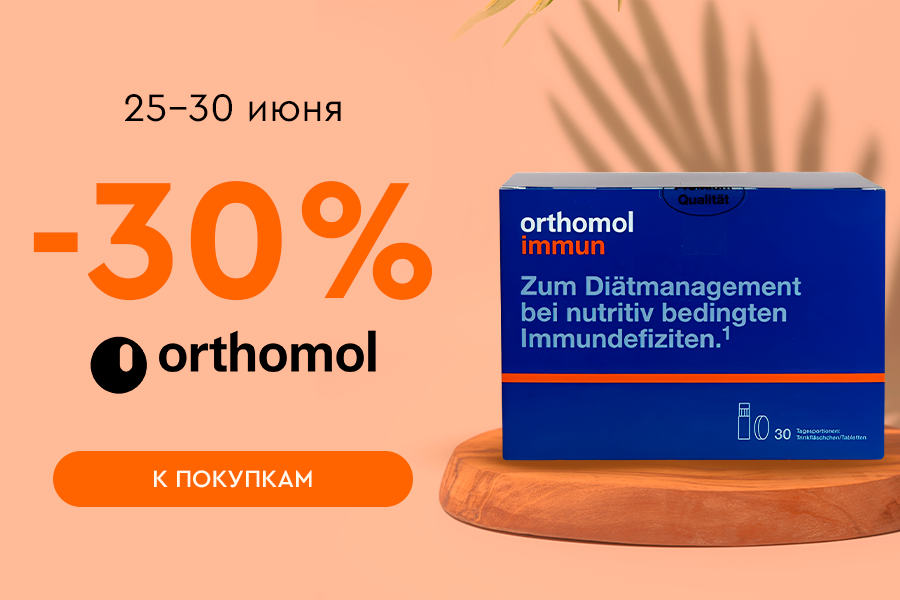 25-30 июня -30% Orthomol