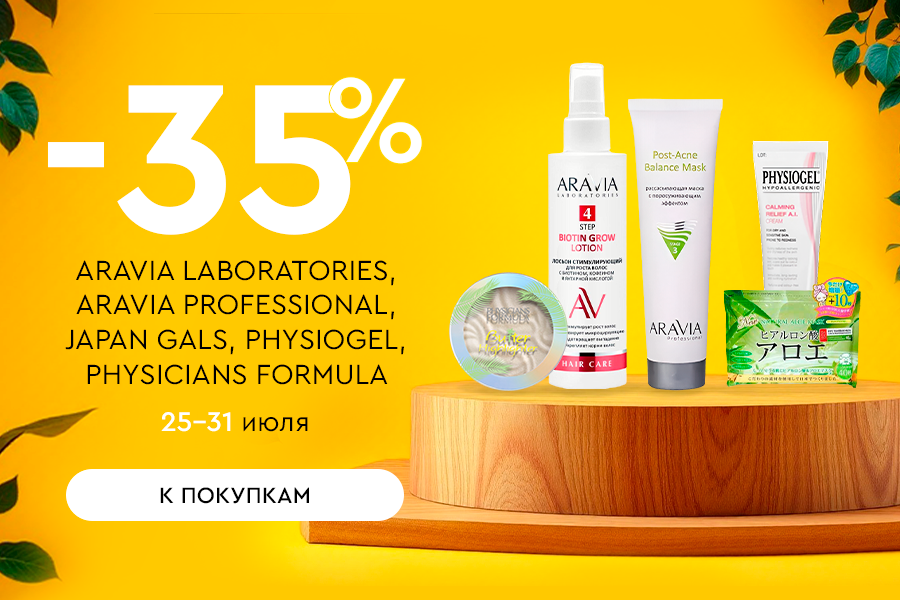 25-31 июля -35% ARAVIA LABORATORIES, ARAVIA PROFESSIONAL, JAPAN GALS, PHYSIOGEL, PHYSICIANS FORMULA