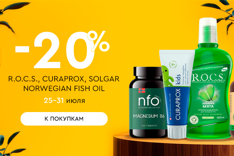 25-31 июля -20% ROCS, Curaprox, Solgar, NFO