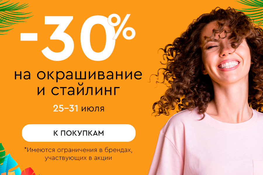 25-31 июля -30 на окрашивание и стайлинг