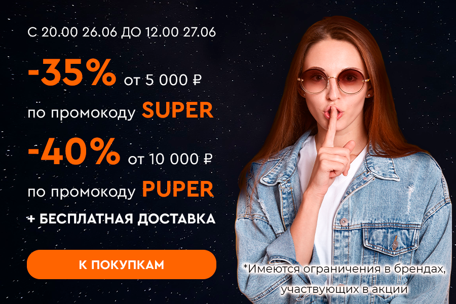26 июня ночная распродажа -35% от 5000 рублей + БД по промокоду SUPER