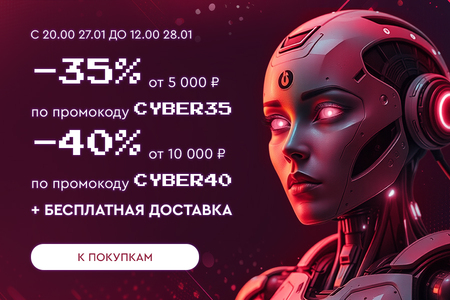 КИБЕРночь! Скидки до -40% на все! С 20:00 27.01 до 12:00 28.01.2025