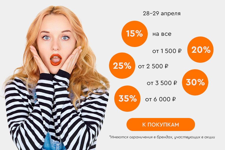 28-29 апреля лесенка -15% на все