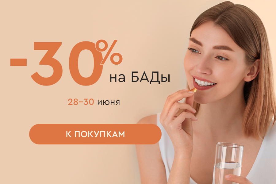 28-30 июня до -30% на БАДы