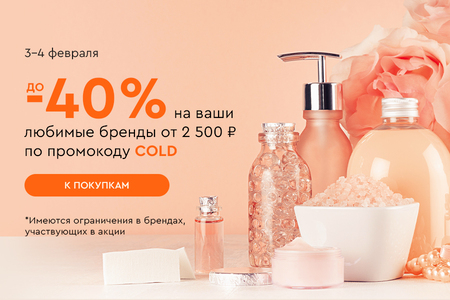 Скидка -20% на все и до -40% на ваши любимые бренды при покупке от 2500 рублей по промокоду COLD 03.02-04.02.2025