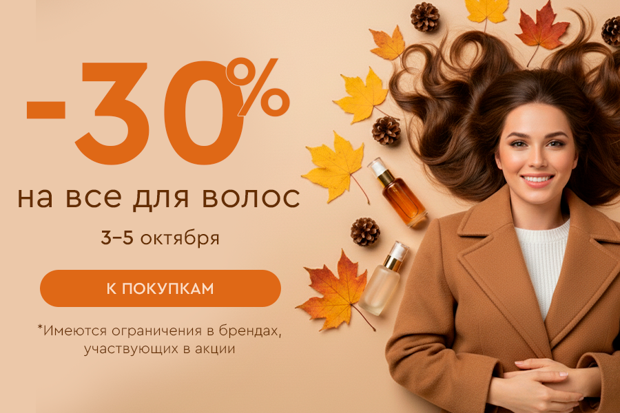 3-5 октября -30% на всё для волос